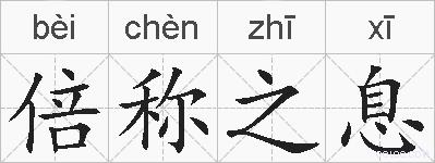 倍称之息的拼音