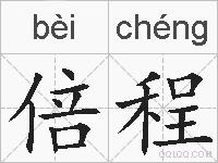 倍程的拼音