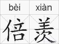 倍羡的拼音