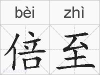 倍至的拼音