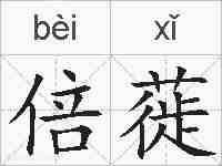 倍蓰的拼音
