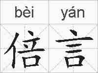 倍言的拼音