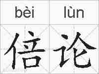 倍论的拼音
