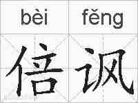 倍讽的拼音