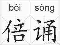倍诵的拼音