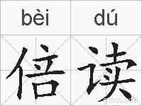 倍读的拼音