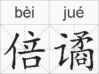 倍谲的拼音