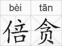 倍贪的拼音