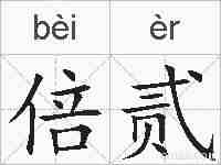 倍贰的拼音