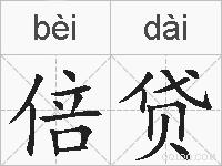 倍贷的拼音
