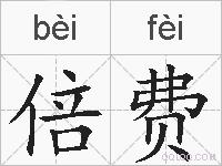 倍费的拼音