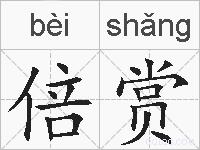 倍赏的拼音