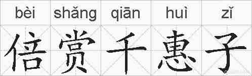 倍赏千惠子的拼音