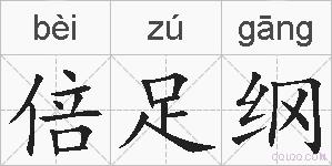倍足纲的拼音