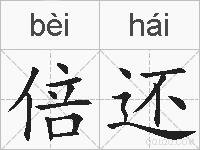 倍还的拼音