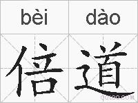 倍道的拼音