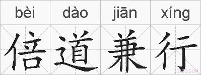 倍道兼行的拼音