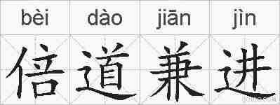 倍道兼进的拼音