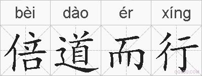 倍道而行的拼音