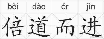 倍道而进的拼音