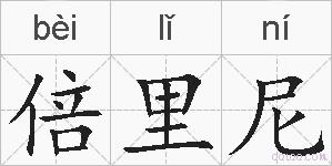 倍里尼的拼音