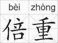 倍重的拼音