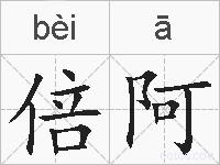 倍阿的拼音