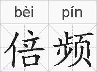 倍频的拼音
