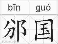 邠国的拼音
