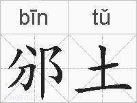 邠土的拼音