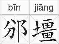 邠壃的拼音