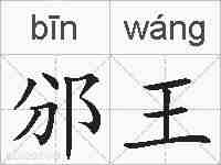 邠王的拼音