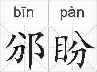 邠盼的拼音