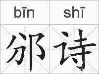 邠诗的拼音