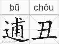 逋丑的拼音