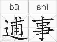 逋事的拼音