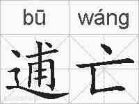 逋亡的拼音