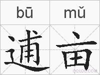 逋亩的拼音