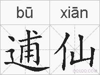 逋仙的拼音