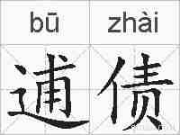 逋债的拼音