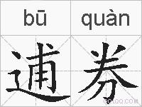 逋券的拼音