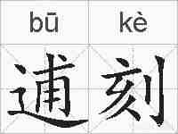 逋刻的拼音