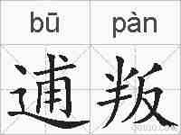 逋叛的拼音