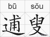 逋叟的拼音