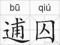 逋囚的拼音