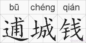 逋城钱的拼音