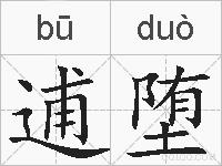 逋堕的拼音