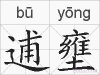 逋壅的拼音