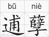 逋孽的拼音