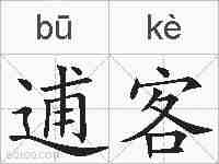 逋客的拼音